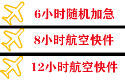伊金霍洛航空快运快递公司,专业空运当天件